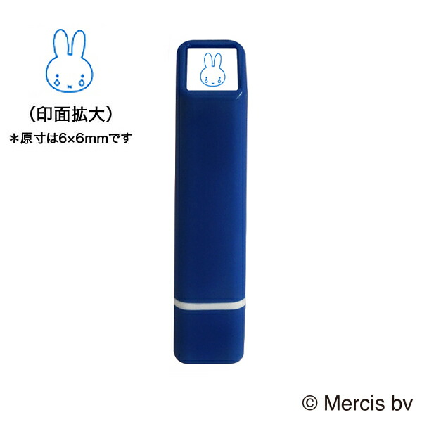 楽天市場】こどものかお ブルーナ ワンポイント浸透印 005 ミッフィー