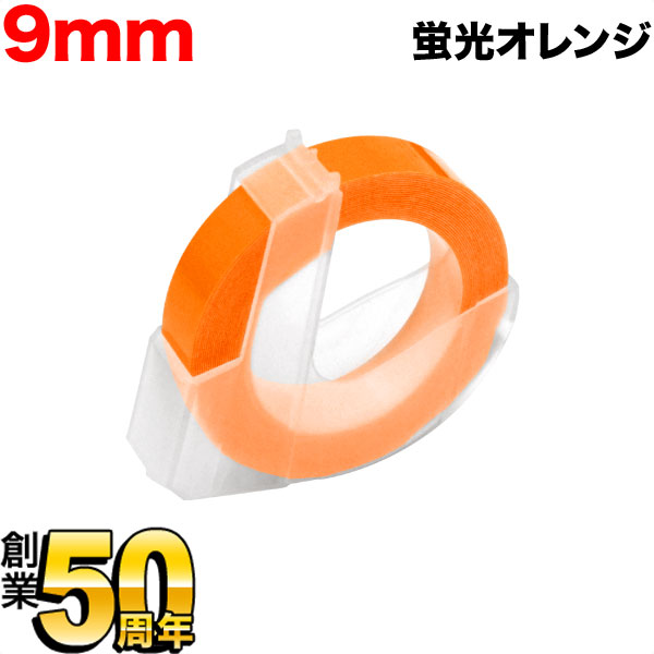 ダイモ用 互換 テープ DM0903-KOR グロッシーラベル つやあり テープ幅9mm／蛍光オレンジ画像