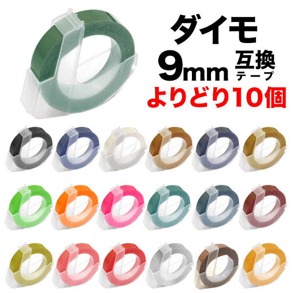 楽天市場】ダイモ Dymo テープ 9mm幅X3m巻 互換品 20色自由選択可・10