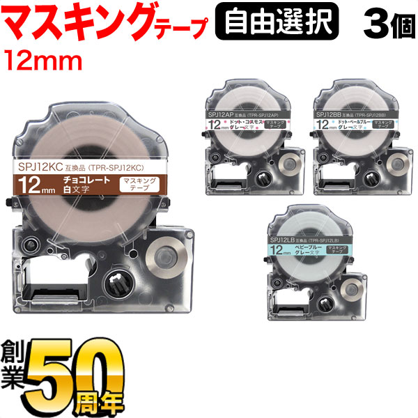 楽天市場】キングジム用 テプラ PRO 互換 テープカートリッジ カラーラベル 12mm 強粘着 フリーチョイス(自由選択) 全31色 色が選べる3 個セット : こまもの本舗 楽天市場店