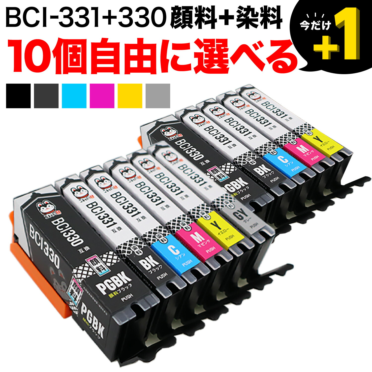 楽天市場】キヤノン用 BCI-331-330互換インクカートリッジ 自由選択6個 