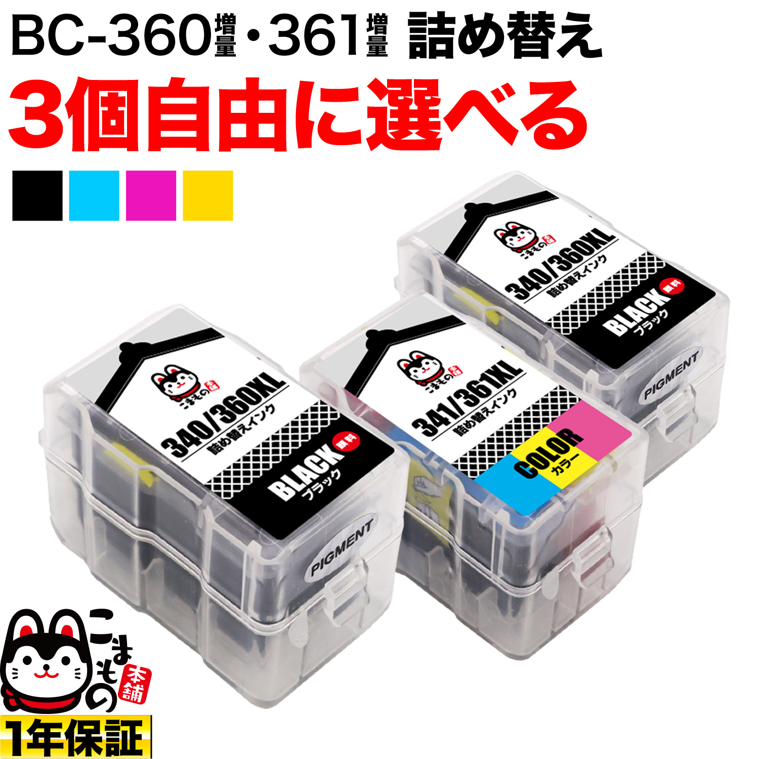 楽天市場】キヤノン用 BC-360XL BC-361XL 詰め替えインク 互換インク 顔料ブラック＆3色カラー 大容量 自由選択4個 フリーチョイス  残量表示非対応 選べる4個セット PIXUS TS5330 : こまもの本舗 楽天市場店