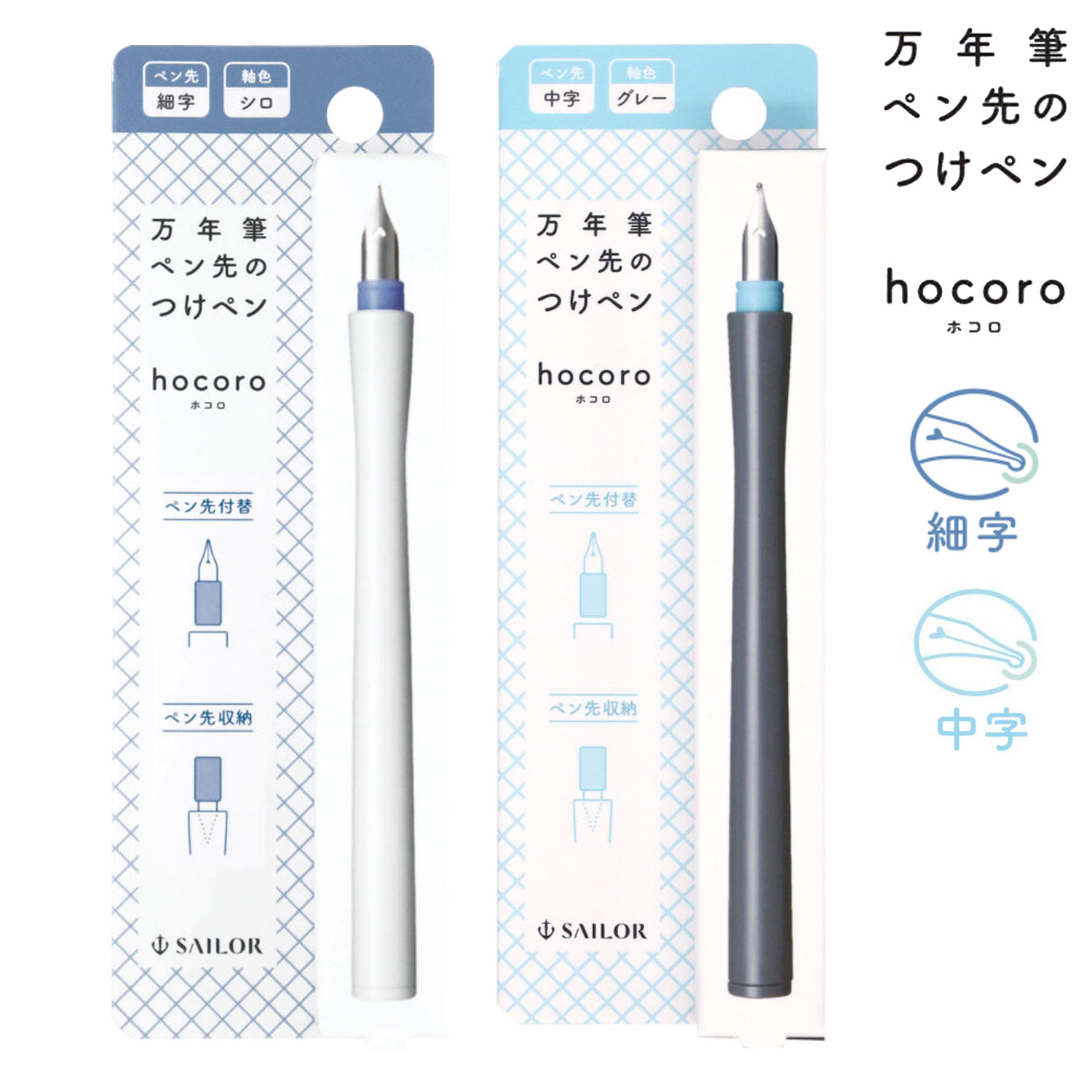 楽天市場】セーラー万年筆 万年筆ペン先のつけペン hocoro 筆文字 12-0138 全2色から選択 : こまもの本舗 楽天市場店