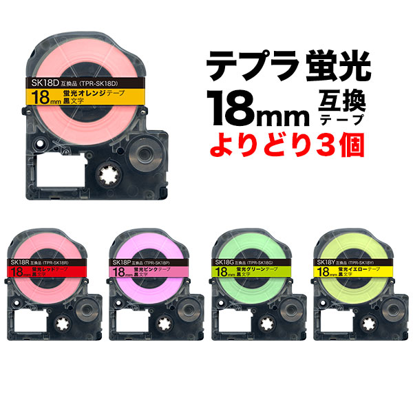 キングジム用 テプラ PRO 互換 テープカートリッジ 蛍光ラベル 18mm フリーチョイス 自由選択 強粘着 全5色 色が選べる3個セット  【予約販売品】