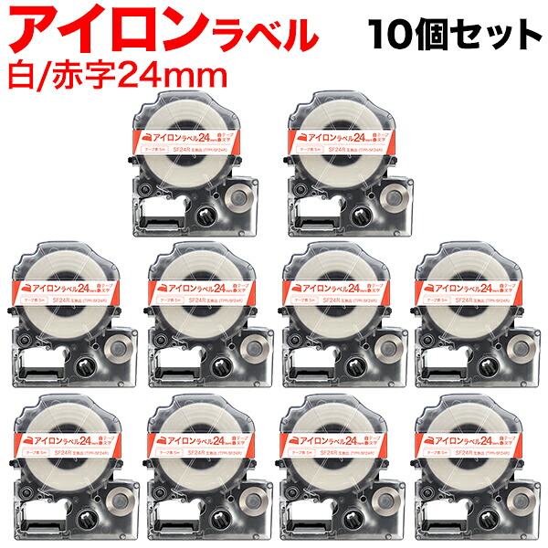 キングジム用 テプラ PRO 互換 テープカートリッジ SF24R アイロンラベル 10個セット 24mm／白テープ／赤文字／アイロンラベル
