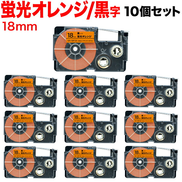 カシオ用 ネームランド 互換 テープカートリッジ 蛍光ラベル XR-18FOE 10個セット 18mm／蛍光オレンジテープ／黒文字／蛍光ラベル