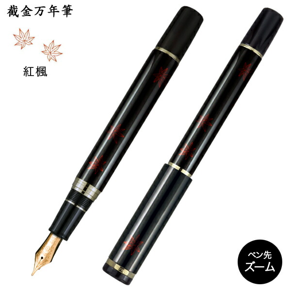 セーラー万年筆 截金万年筆 紅楓 10-2047-720 望遠レンズ