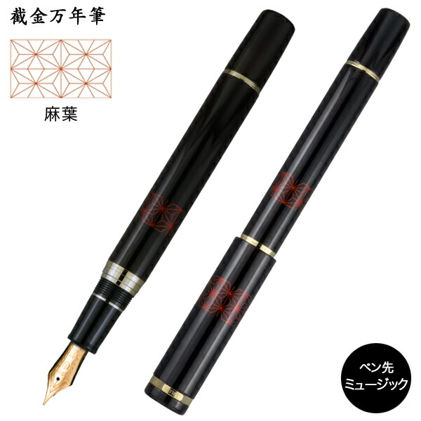 セーラー万年筆 截金万年筆 麻葉 10-2048-920 笛竹