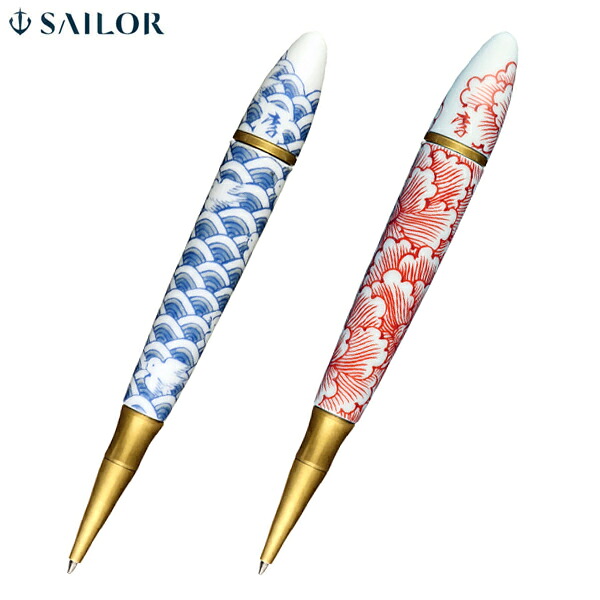 【取り寄せ品】セーラー万年筆 有田焼ボールペン 染付波千鳥 赤絵牡丹 15-6005 2種から選択