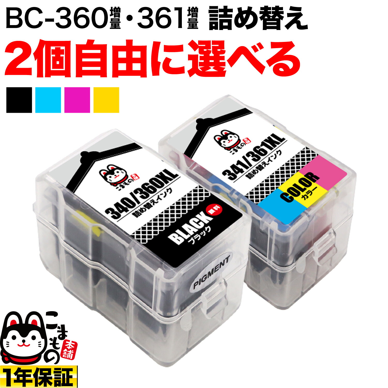 楽天市場】BC-360XL BC-361XL キヤノン用 詰め替えインクカートリッジ 互換インク 顔料ブラック＆3色カラー 大容量 残量表示非対応  PIXUS TS5330 PIXUS TS5430 : こまもの本舗 楽天市場店