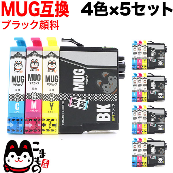MUG-4CL エプソン用 MUG マグカップ 互換インクカートリッジ 4色×5セット ブラック顔料 EW-052A EW-452A