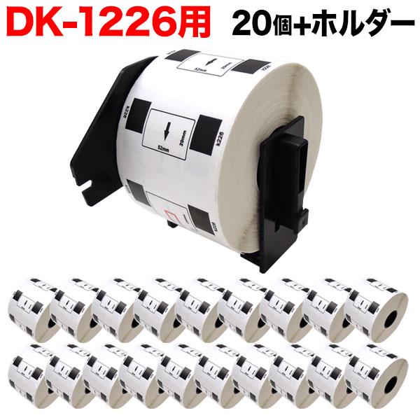 ブラザー用 ピータッチ DKプレカットラベル 感熱紙 DK-1226 互換品 ラベル 蛍光増白剤不使用 白 52mm×29mm 20個 ホルダー1個 セット 激安格安割引情報満載