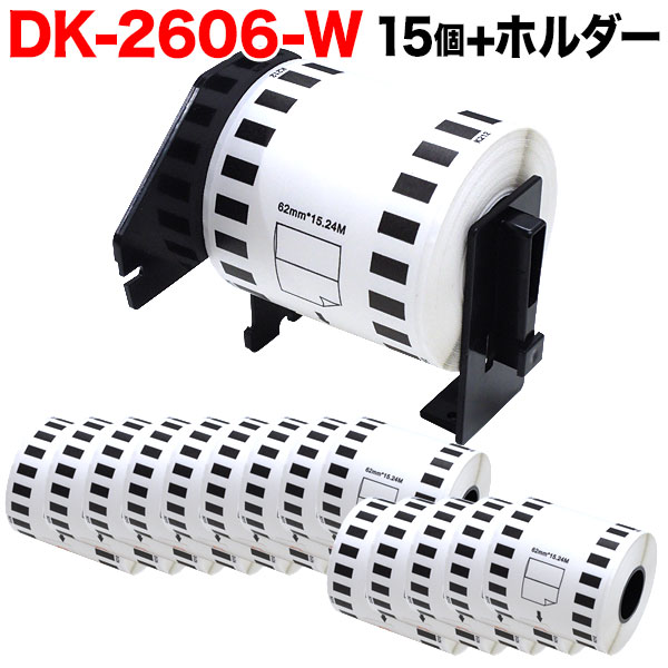茶飲み友だち用 ピータッチ DK磁気テープ (感熱写真フィルム) DK-2606W 取り替えっこ品 長尺写真フィルム磁気テープ(白いこと) 白 62mm×15.24m 15個仕掛ける+保持者1個