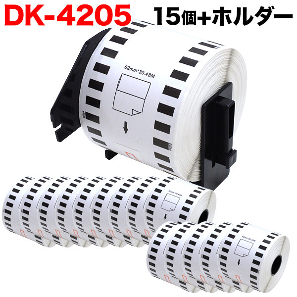 茶飲み友だち用 ピータッチ DK磁気テープ (感熱紙) DK-4205 取り替えっこ品 再取りはずす 長尺紙テープ(大) 白 62mm×30.48m 15個仕掛ける+保持者1個