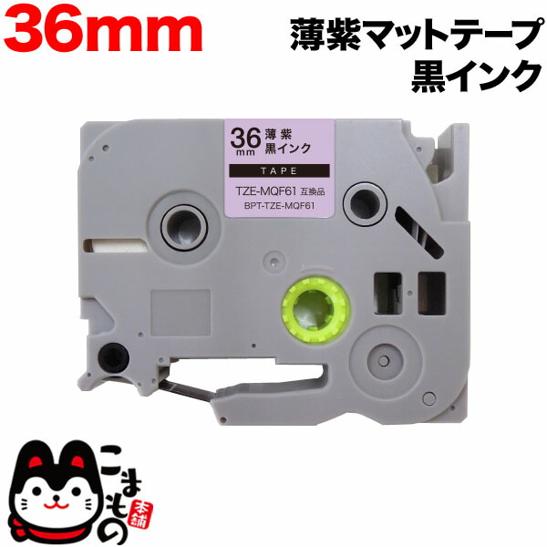 ブラザー用 ピータッチ 互換 テープ TZE-MQE61 おしゃれテープ ラベルカートリッジ ピータッチキューブ対応 10個セット 【送料無料】 bpt-tze-mqf61-36lvk.jpg