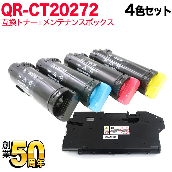 富士フイルムビジネスイノベーション(ゼロックス)用 CT202728 CT202729 CT202730 CT202731 互換トナー 大容量 4色 ＆ CWAA0915 互換廃トナーボックスセット 4色＆廃トナーボックス