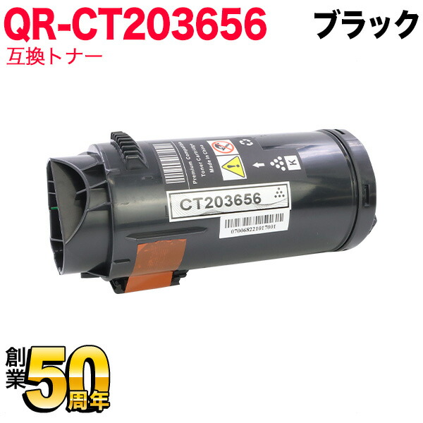 富士フイルムビジネスイノベーション(ゼロックス)用 CT203656 互換トナー 大容量 ブラック ApeosPrint C5240 14,929円