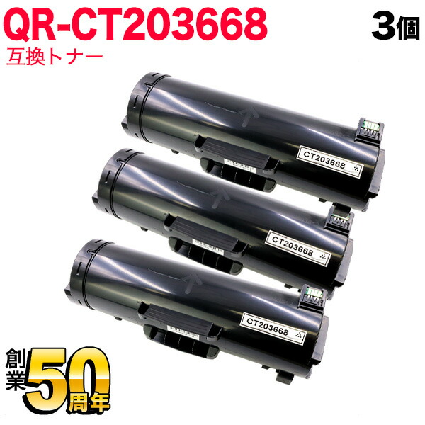 富士フイルムビジネスイノベーション(ゼロックス)用 CT203668 互換トナー 3本セット 大容量 ブラック 3個セット ApeosPrint 6340