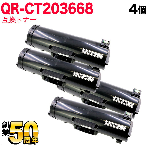 【4/10は全品P10倍】 富士フイルムビジネスイノベーション(ゼロックス)用 CT203668 互換トナー 4本セット 大容量 ブラック 4個セット ApeosPrint 6340