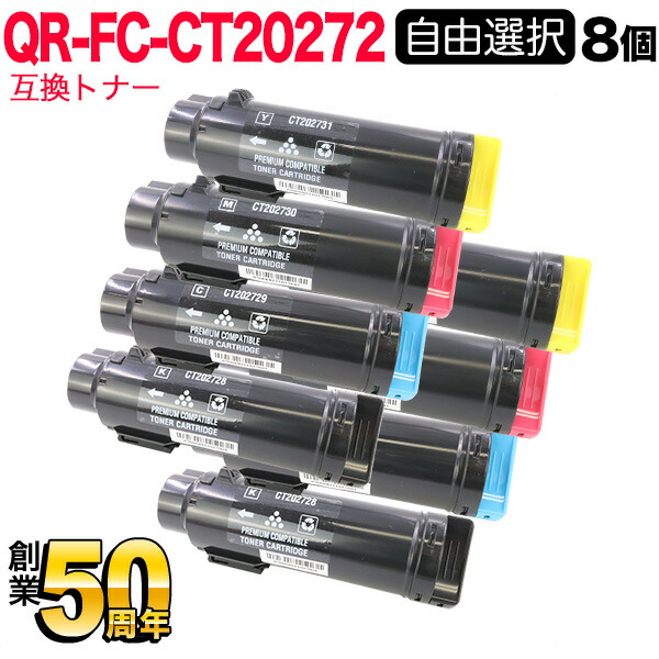 富士フイルムビジネスイノベーション(ゼロックス)用 CT202728 ～ CT202731 互換トナー 自由選択 8本 フリーチョイス 大容量 選べる8個セット [入荷待ち] [入荷予定:確認中]
