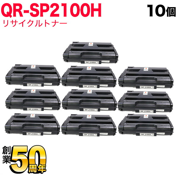 リコー用 トナーカートリッジ SP 2100H リサイクルトナー 10本セット 512504 大容量 ブラック 10個セット SP 2100L SP 2200L SP 2200SFL