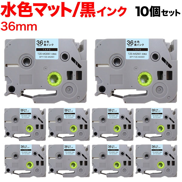 ブラザー用 ピータッチ 互換 テープ TZE-MQ561 おしゃれテープ ラベルカートリッジ ピータッチキューブ対応 10個セット 36mm／水(つや消し)テープ／黒文字