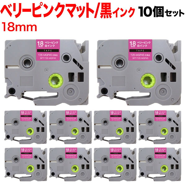 ブラザー用 ピータッチ 互換 テープ TZE-MQP45 おしゃれテープ ラベルカートリッジ 10個セット 18mm／ベリーピンク(つや消し)テープ／白文字／おしゃれテープ