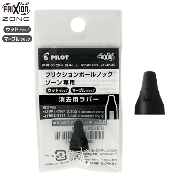 楽天市場】PILOT パイロット フリクションボール4用 交換用消去ラバー