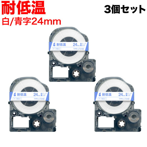 第一人者体操場用 テプラ PRO 取り替えっこ 磁気テープ薬莢 LT24B 耐低温 3個仕かける 24粍／白磁気テープ／青文字記号／耐低温