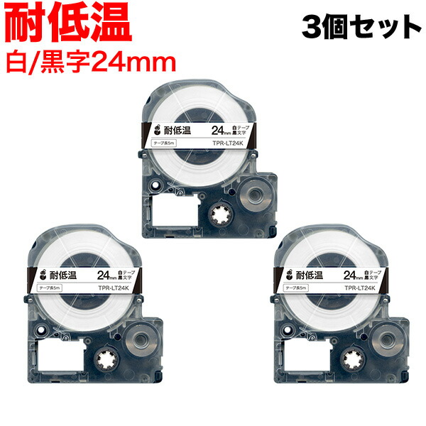 第一人者体操場用 テプラ PRO 取り替えっこ 磁気テープ薬莢 LT24K 耐低温 3個仕かける 24粍／白磁気テープ／黒文字／耐低温