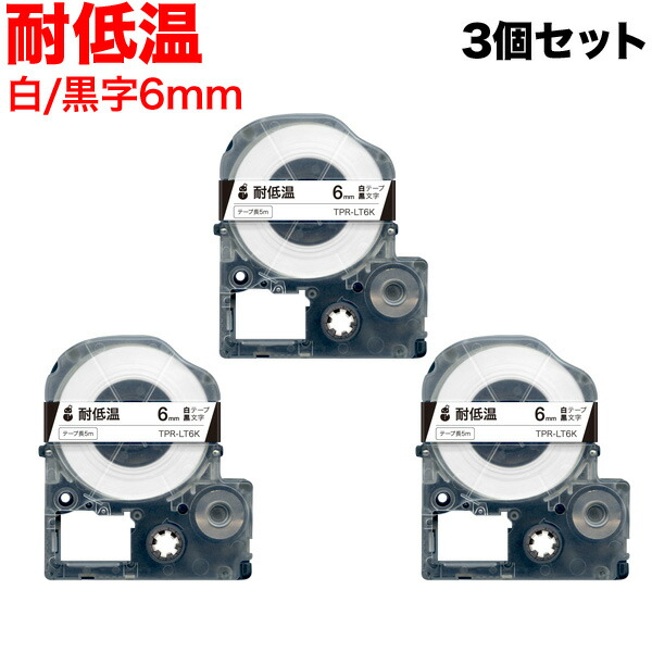 キングジム用 テプラ PRO 互換 テープカートリッジ LT6K 耐低温 3個セット 6mm／白テープ／黒文字／耐低温