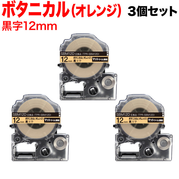 キングジム用 テプラ PRO 互換 テープカートリッジ SBM12D マットラベル(模様) 強粘着 3個セット 12mm／ボタニカル(オレンジ)／黒文字／マットラベル(模様)画像