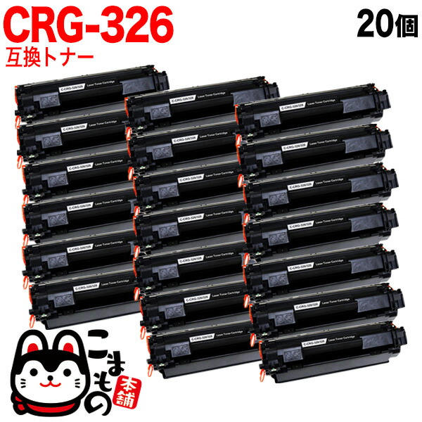 キヤノン用 CRG-326 トナーカートリッジ326 取り替えっこトナー 20本書き割り 3483B003 黒いこと 20個書き割り LBP-6200 LBP-6240 LBP-6230