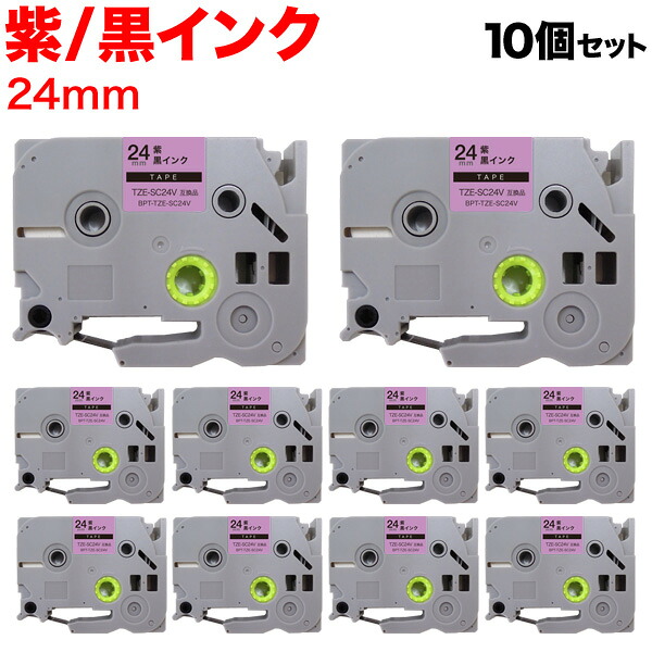 【4/10は全品P10倍】 ブラザー用 ピータッチ 互換 テープ TZE-SC24V ラベルカートリッジ ピータッチキューブ対応 10個セット 24mm／紫テープ／黒文字