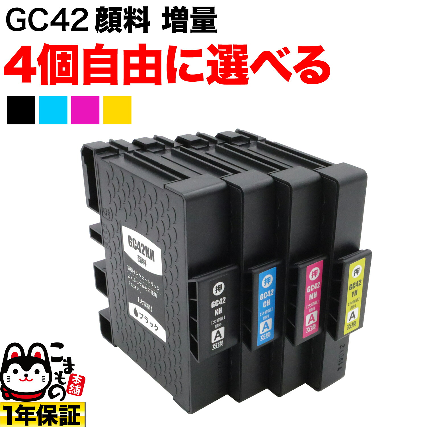 リコー用 GC42H互換インクカートリッジ 増量 自由選択4個セット フリーチョイス 選べる4個セット RICOH SG 5200 SG5200FT
