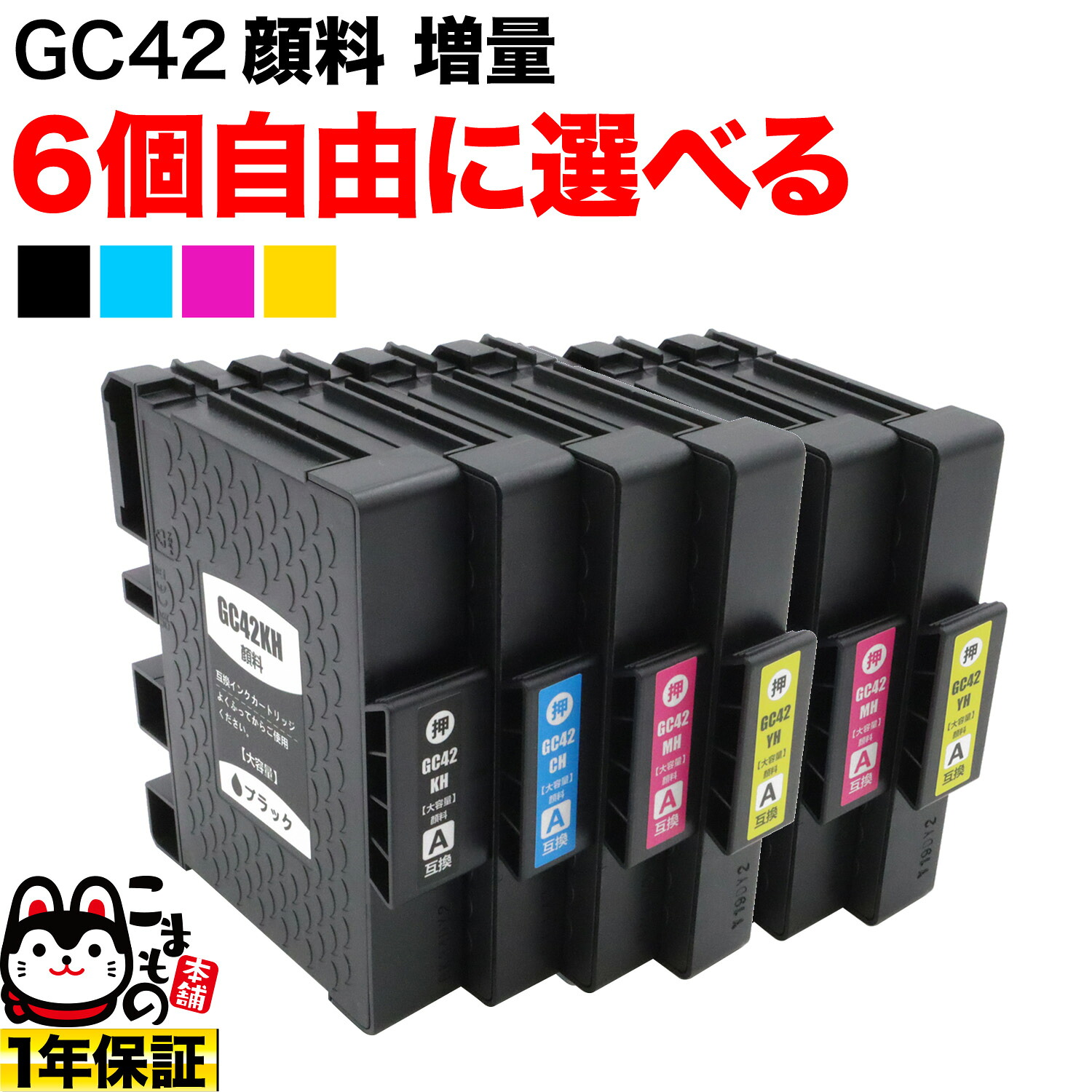 リコー用 GC42H互換インクカートリッジ 増量 自由選択6個セット フリーチョイス 選べる6個セット RICOH SG 5200 SG5200FT|こまもの本舗 店