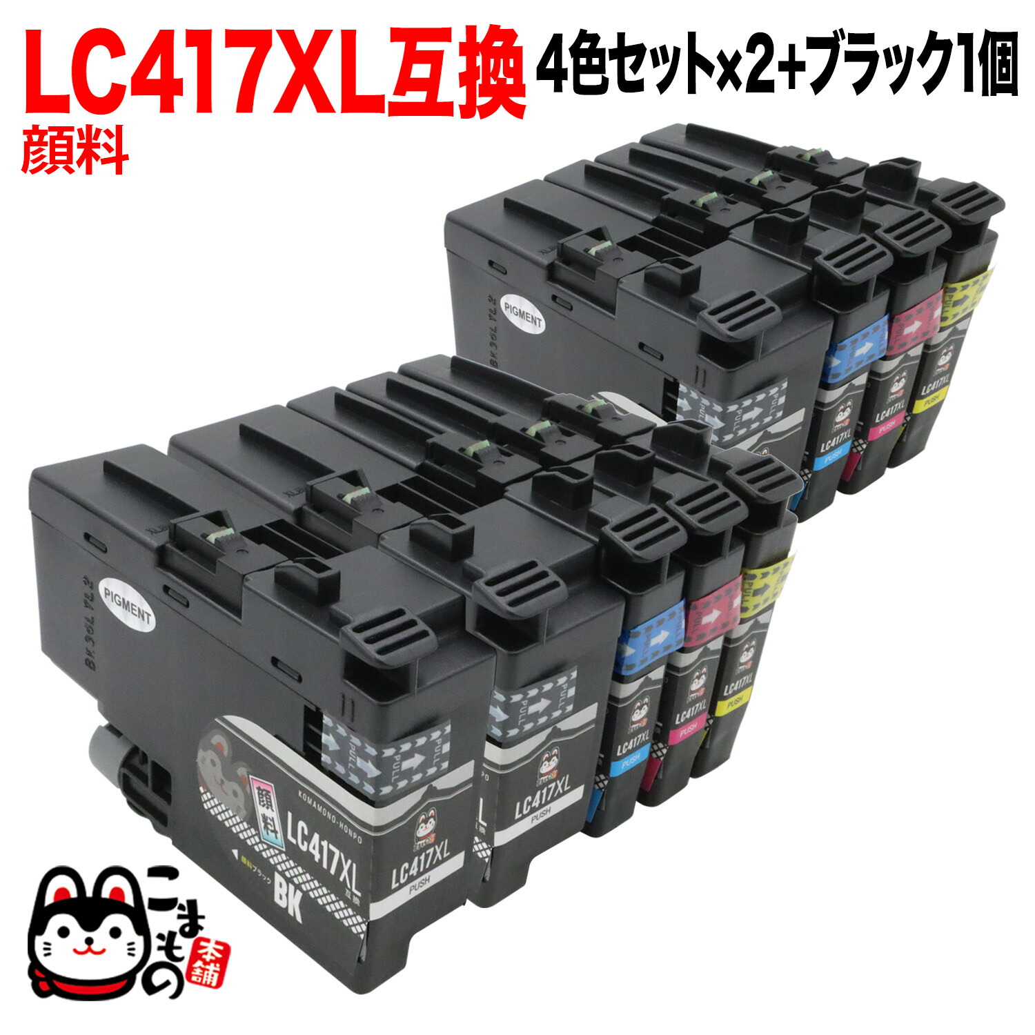 LC417-4PK 茶飲み友だち用 LC417 取り替えっこインキ薬莢 大静電容量 全色えの具 4色×2書き割り +BK1個 えの具4色×2書き割り+黒いこと1個 HL-J7010CDW MFC-J5800CDW
