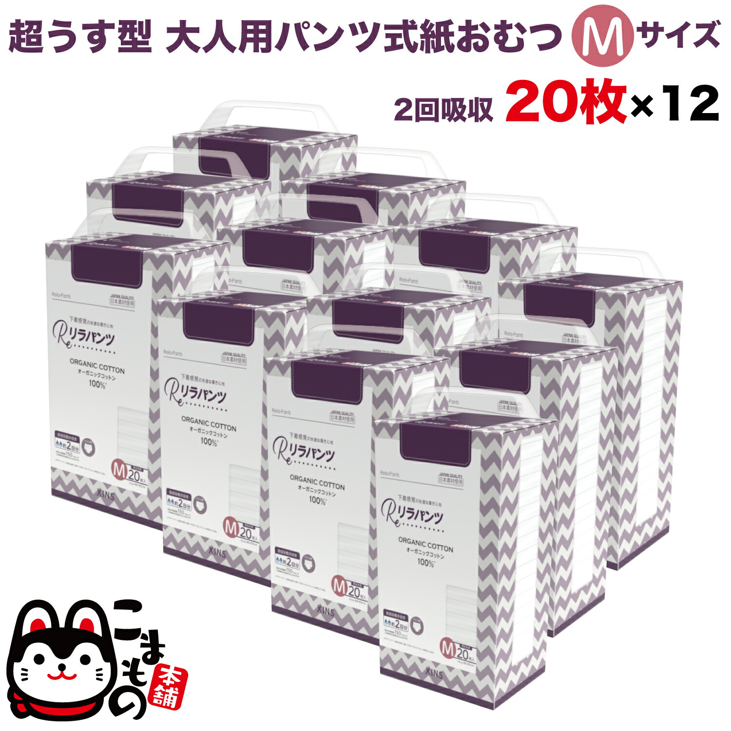 リラパンツ 大人用おむつ 薄型 紙オムツ 紙パンツ オーガニックコットン 2回吸収 M 20枚入×12セット 【送料無料】吸収量多い 介護 男性用 女性用 使い捨て 災害 240枚
