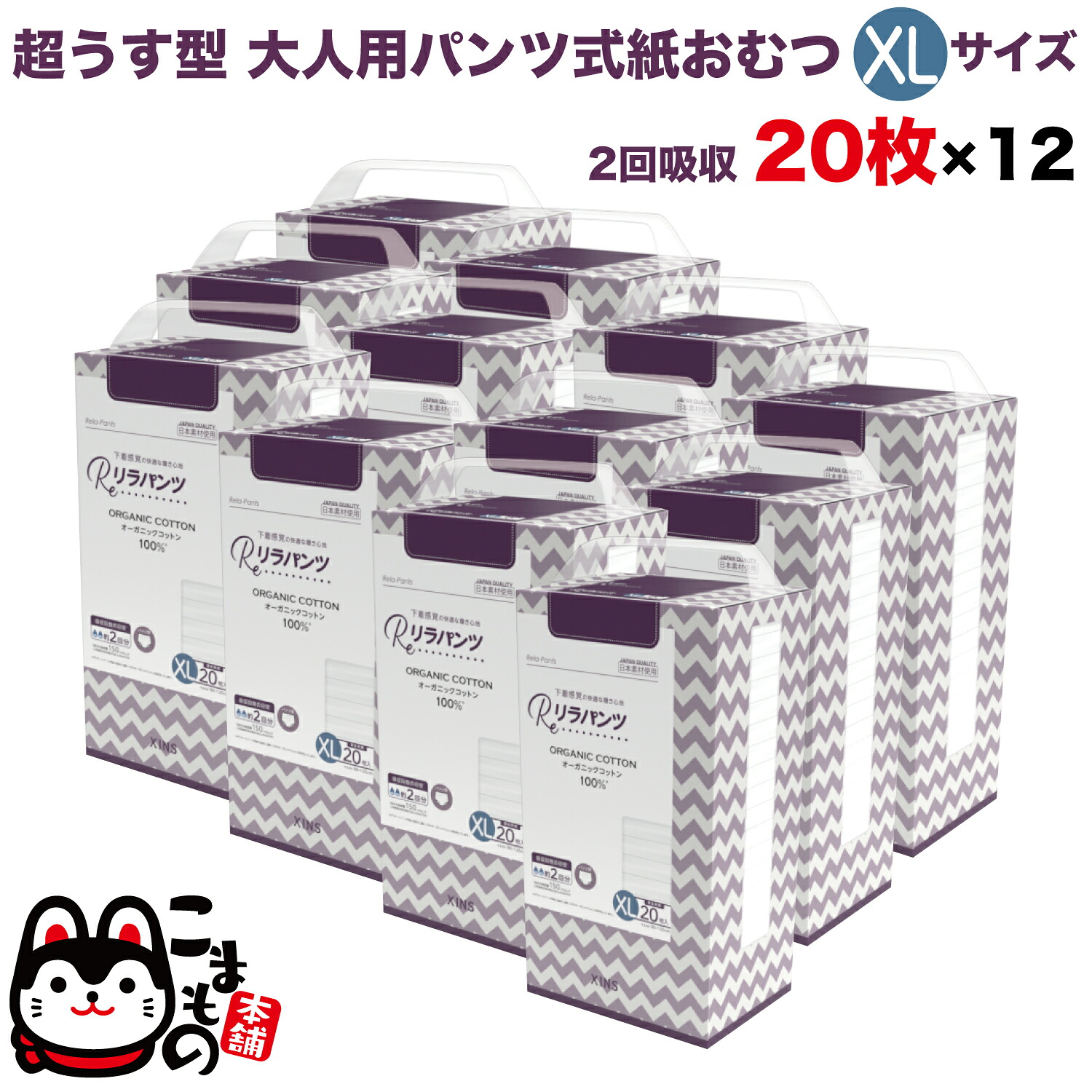 リラパンツ 大人用おむつ 薄型 紙オムツ 紙パンツ オーガニックコットン 2回吸収 XL 20枚入×12セット 【送料無料】吸収量多い 介護 男性用 女性用 使い捨て 災害 240枚