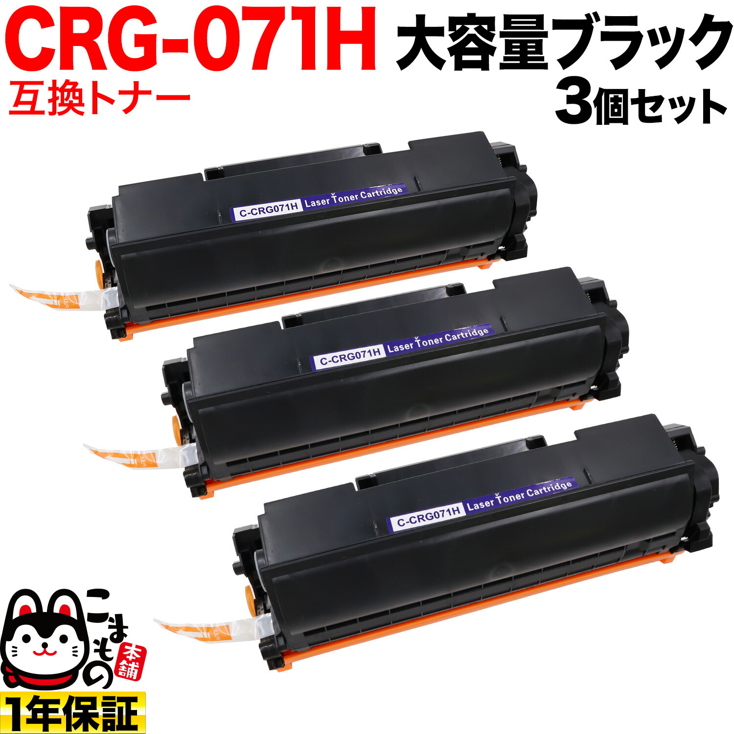 キヤノン用 CRG-071H 薬莢071H 取り替えっこトナー 3本仕掛ける 5646C003 大電気容量 黒いこと 3個仕掛ける LBP121 LBP122 MF272dw MF273dw