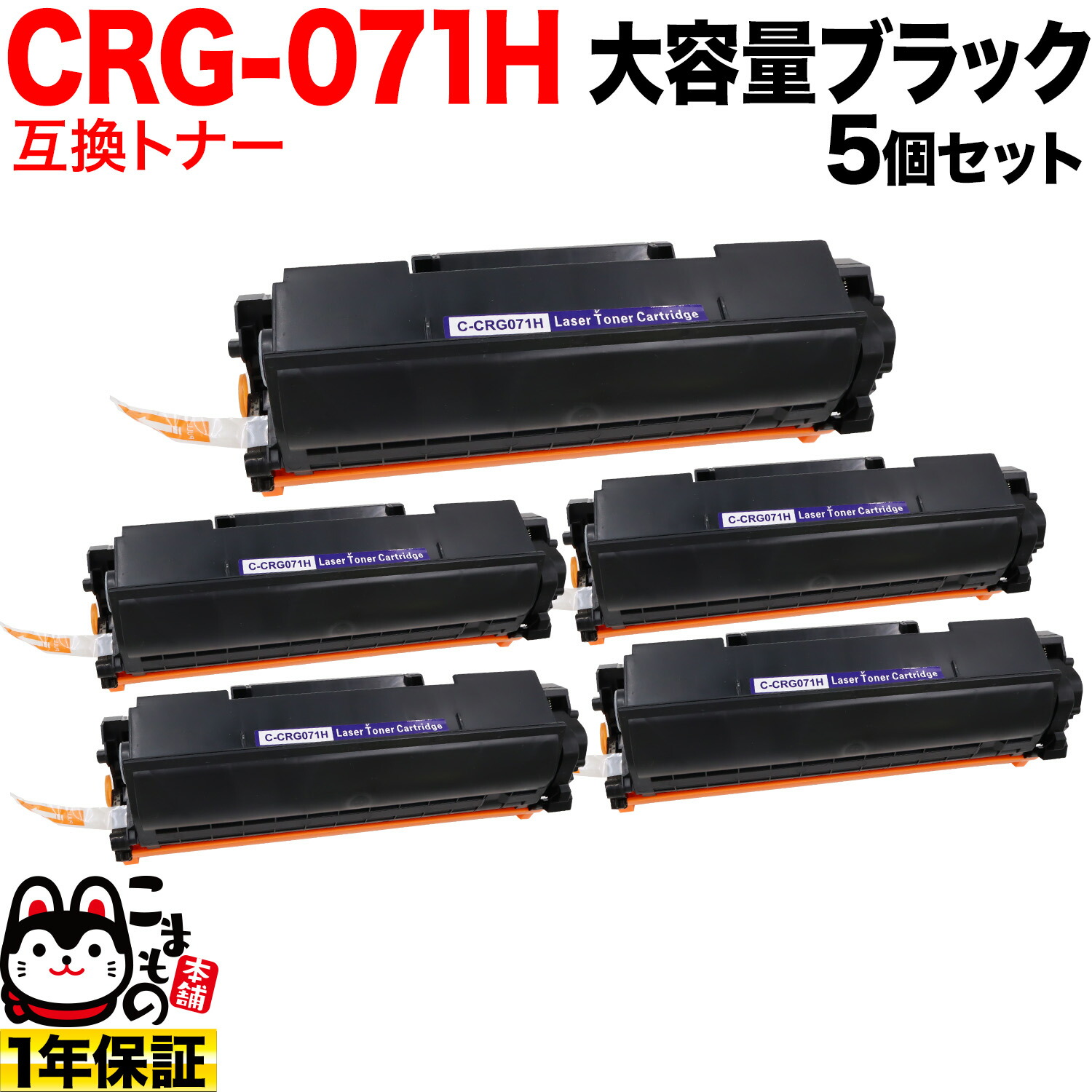 キヤノン用 CRG-071H カートリッジ071H 互換トナー 5本セット 5646C003 大容量 ブラック 5個セット LBP121 LBP122 MF272dw MF273dw