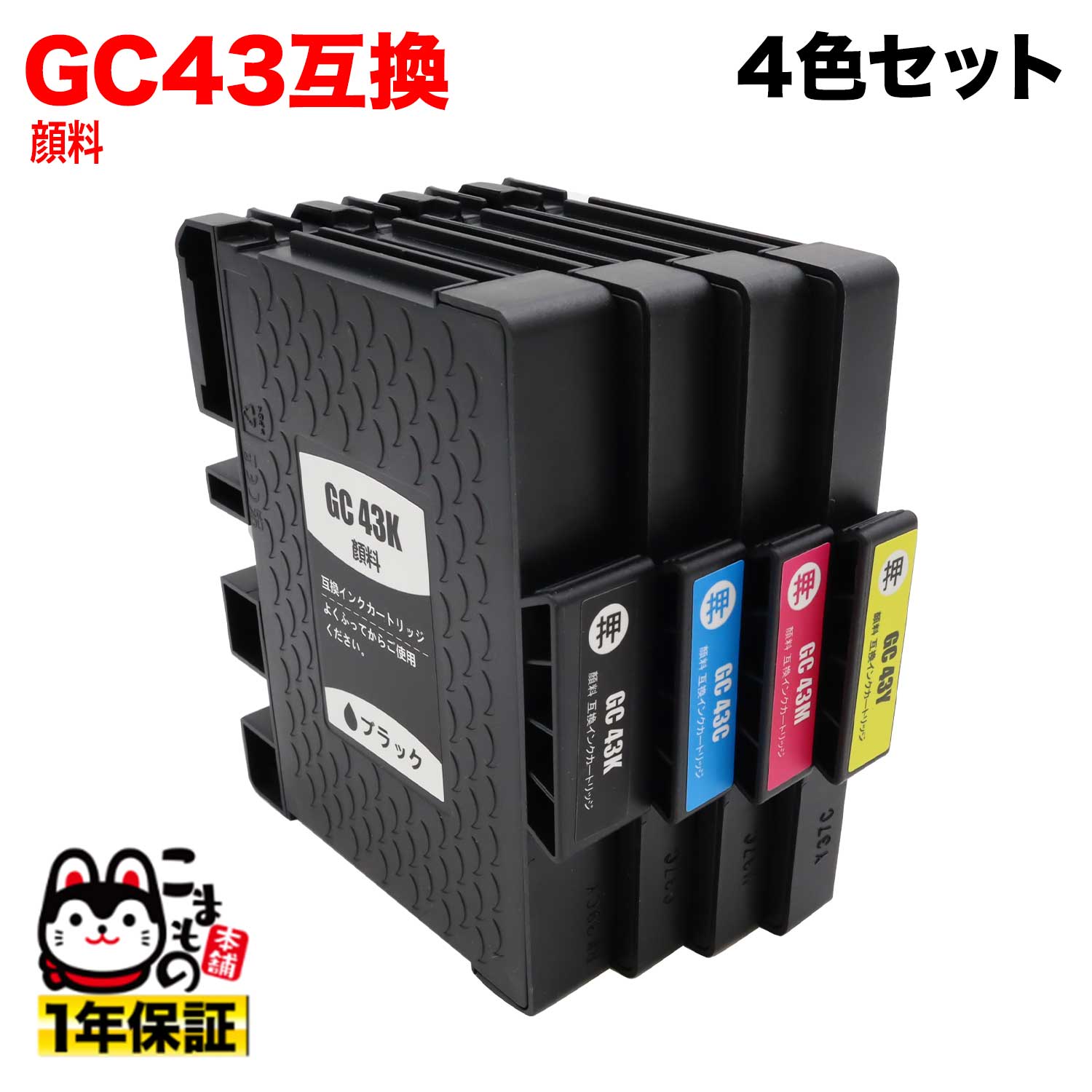 GC43 リコー用 互換インクカートリッジ 顔料 4色セット 顔料4色セット（ジェルインク） RICOH SG 3300 SG 2300