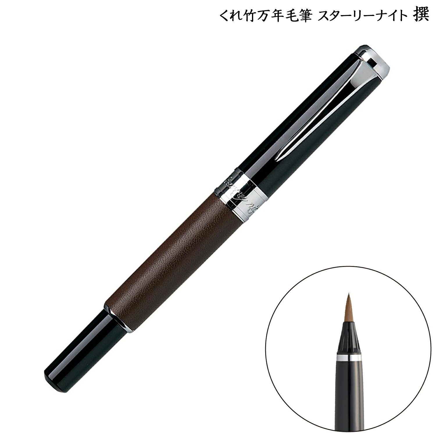 【取り寄せ品】呉竹 Kuretake くれ竹万年毛筆 スターリーナイト 撰 本革 茶 DAY142-5|こまもの本舗 店