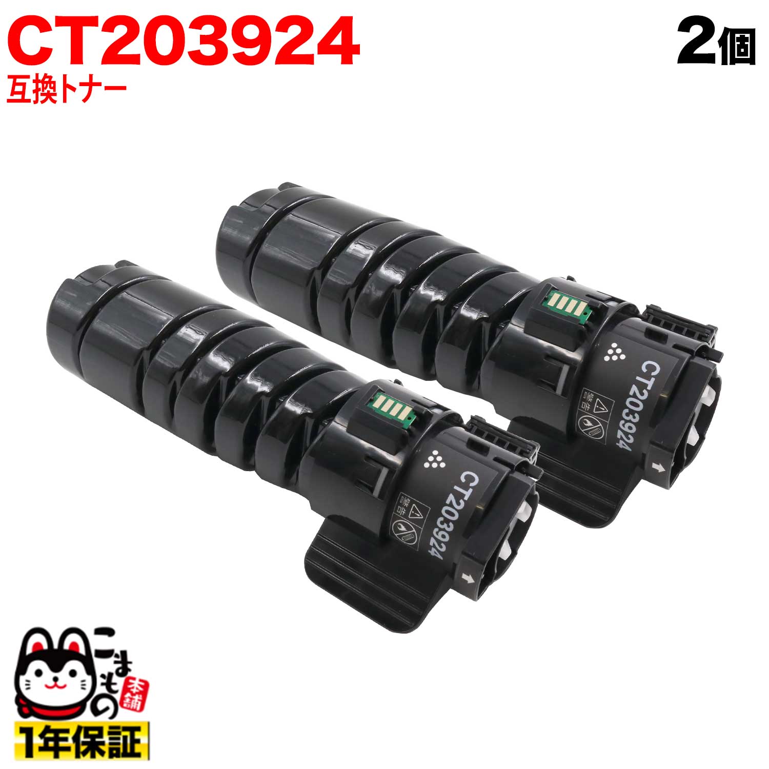 富士フイルムビジネスイノベーション (ゼロックス) 用 CT203924 互換トナー 2個セット 大容量 (10K) ブラック 2個セット ApeosPrint 3360S