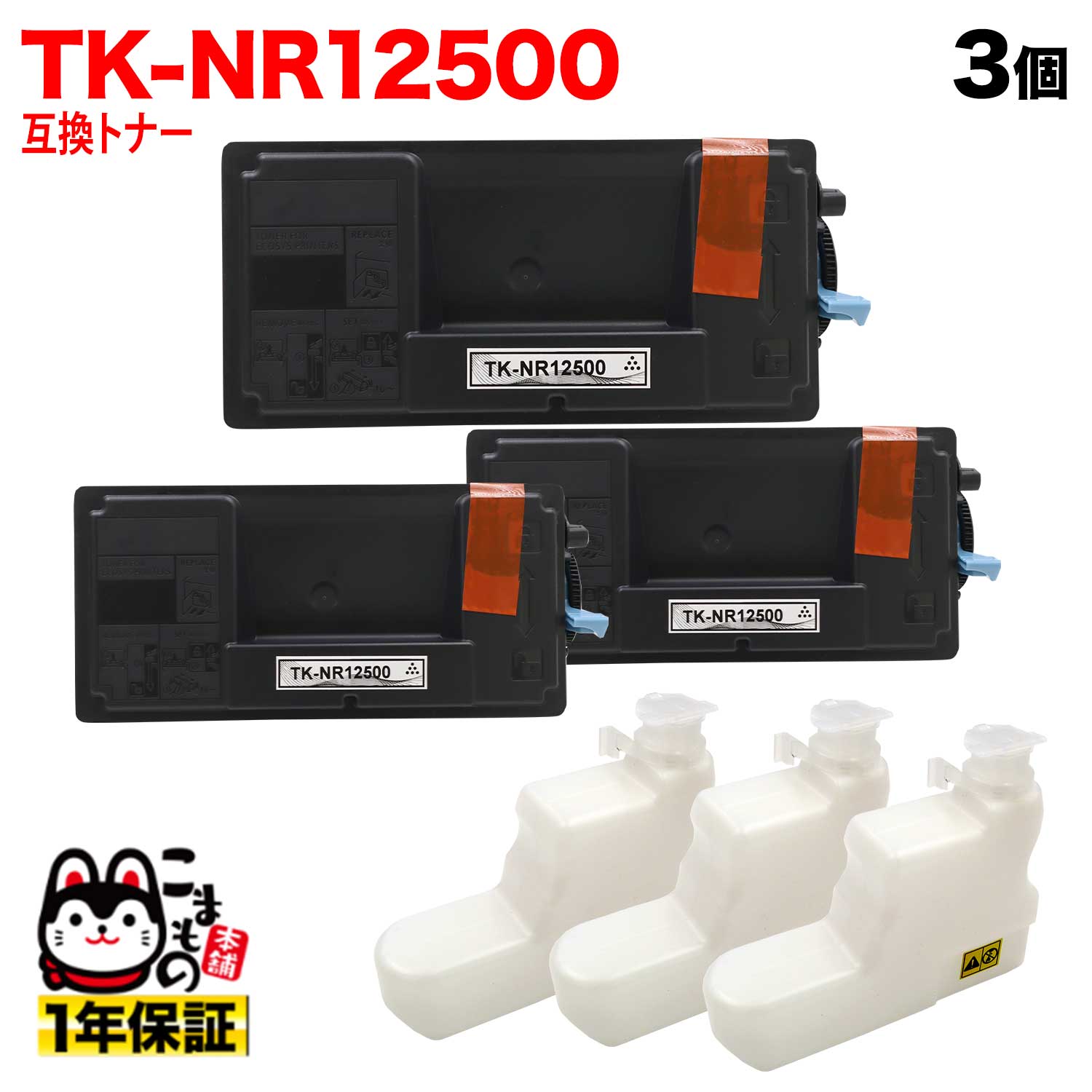 京セラミタ用 TK-NR12500 取り替えっこトナー P3145dn TypeS 専用 3本仕掛ける 黒いこと 3個仕掛ける P3145dn TypeS