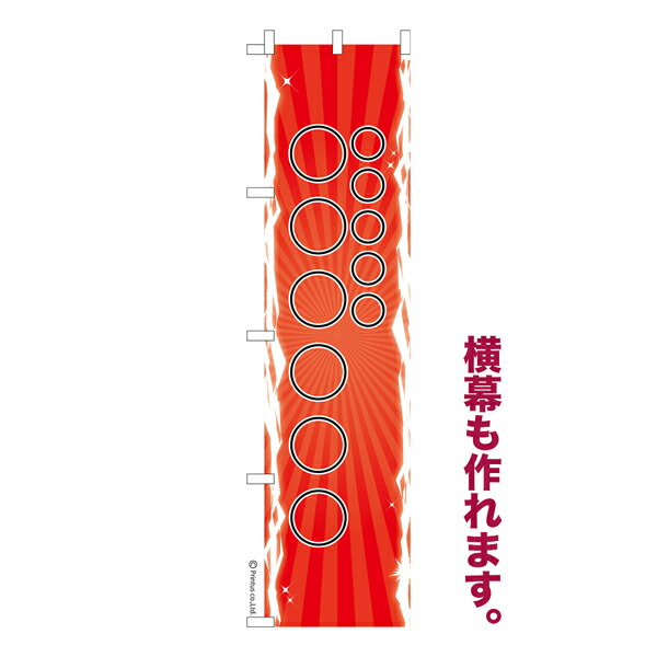 楽天市場】のぼり旗 1枚から 自由に名入れ オリジナル 印刷 のぼり 横