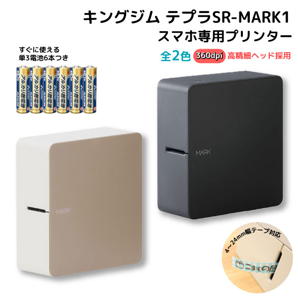 KINGJIM キングジム ラベルライター 「テプラ」PRO SR-MARK1 すぐに使える単3電池6本つき 全2色から選択 ブラックのみ