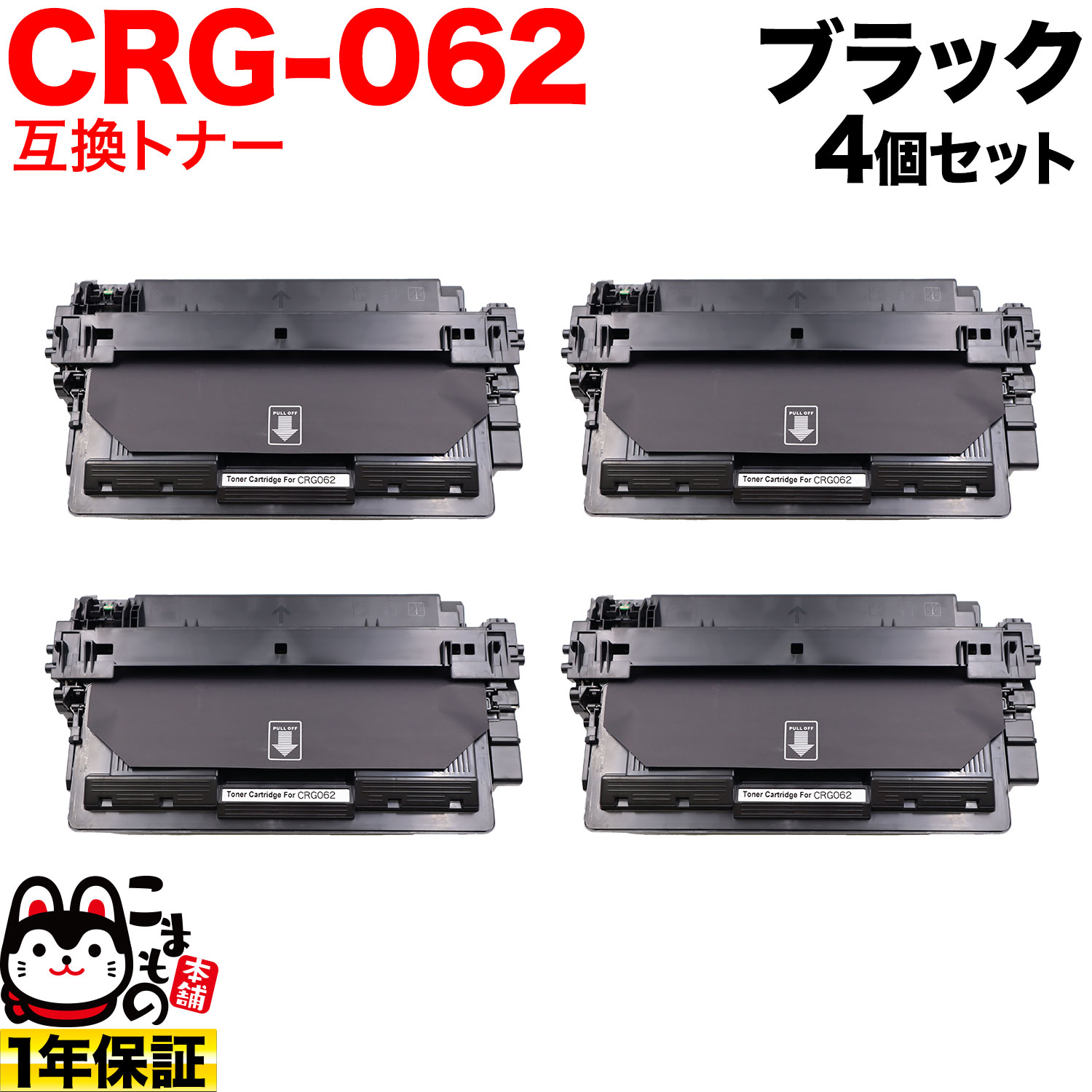 キヤノン用 CRG-062 薬莢062 取り替えっこトナー 4本書き割り 4807C001 黒いこと 4個書き割り LBP411 LBP451 LBP451e LBP452 LBP453i