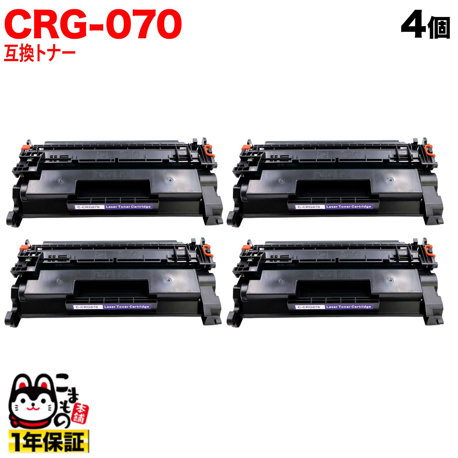 キヤノン用 CRG-070 カートリッジ070 互換トナー 残量表示対応 5639C003 ブラック 4個セット LBP241 LBP244 MF467dw|こまもの本舗 店