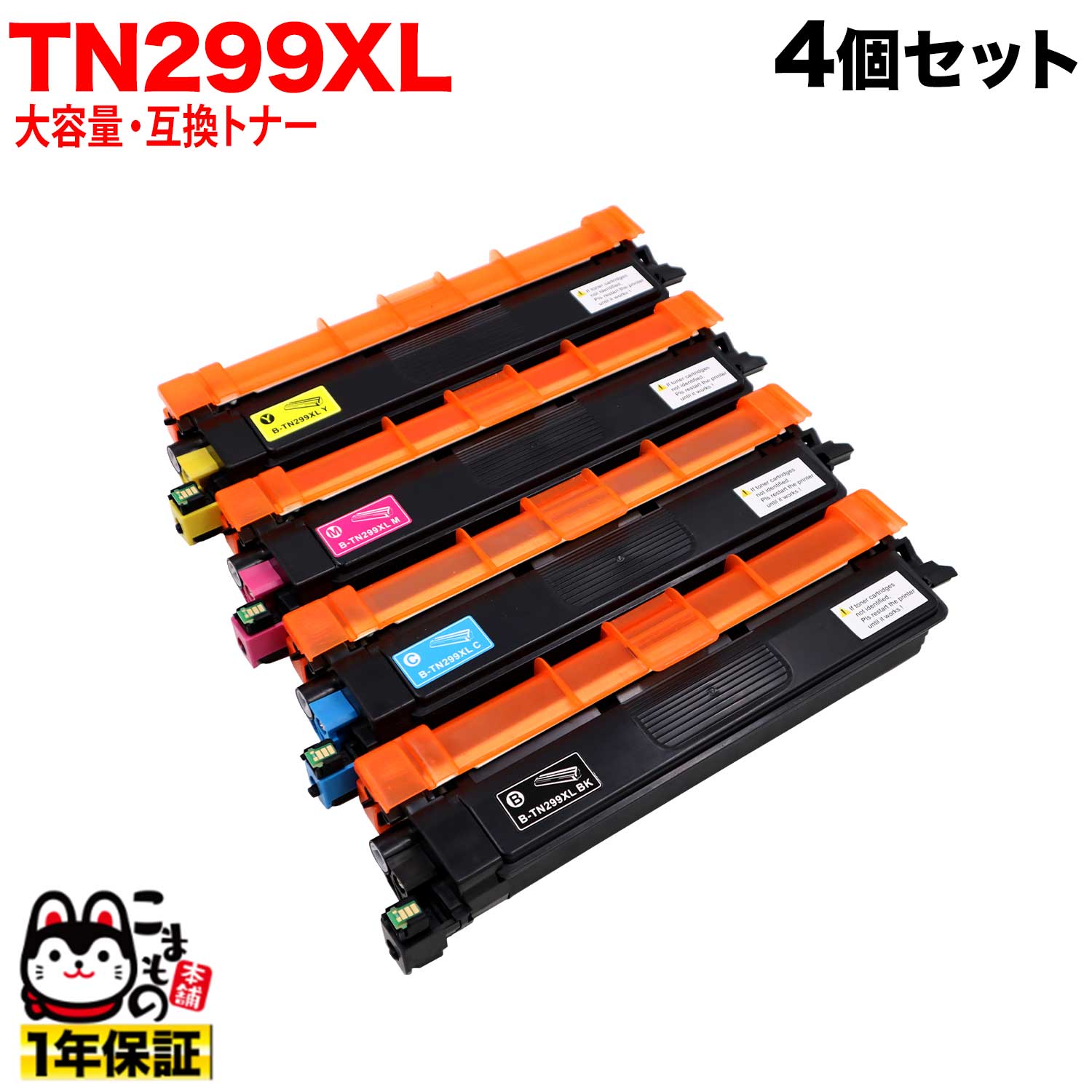 【コスパ良☆日祝も送りとどける】 茶飲み友だち用 TN299XL 大静電容量 4色書き割り 黒いこと シアン マゼンタ 黄色 取り替えっこトナー HL-L3240CDW MFC-L3780CDW